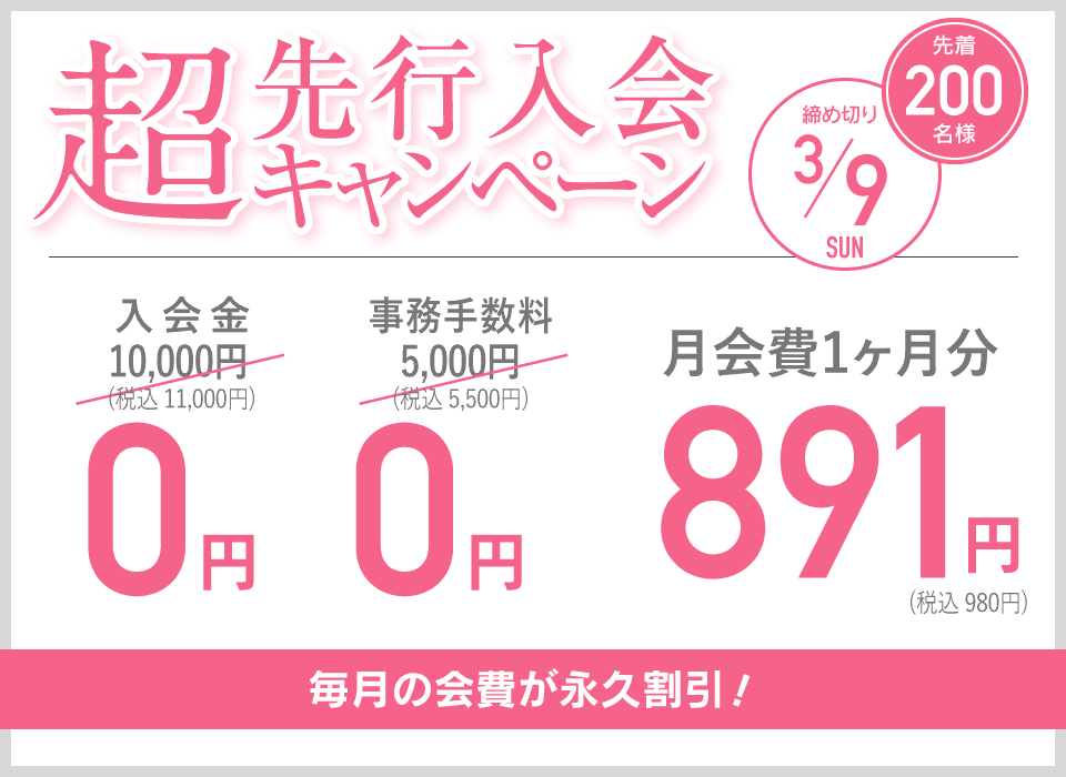 超先行入会キャンペーン 先着200名様 締め切り3/9 毎月の会費が永久割引！