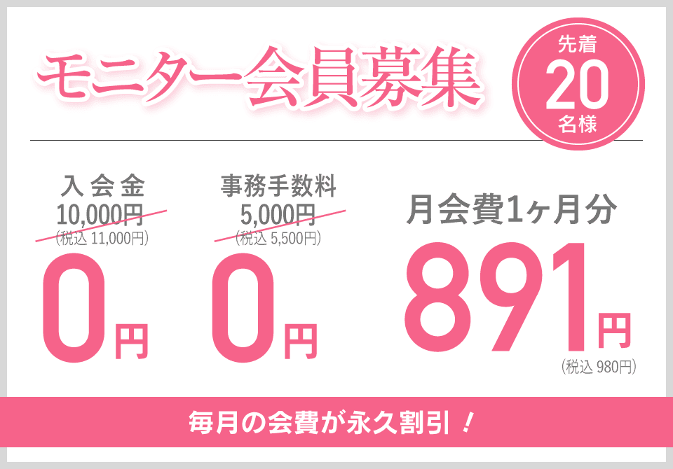 モニター会員募集 先着20名様 毎月の会費が永久割引！