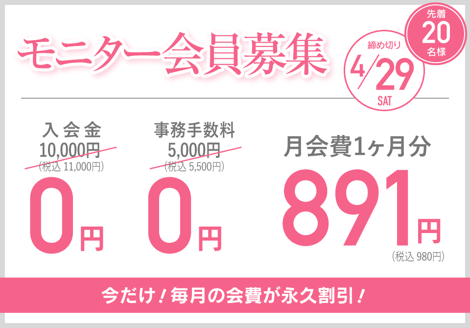 モニター会員募集 先着20名様 締め切り4/29 今だけ！毎月の会費が永久割引！