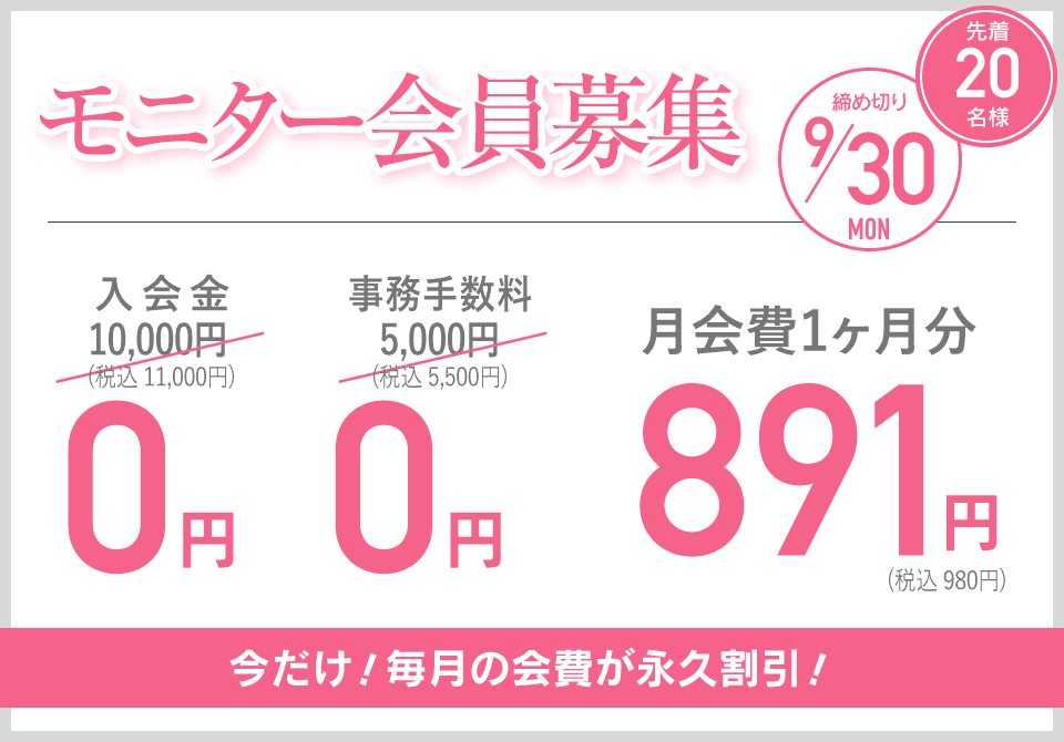 モニター会員募集 先着20名様 締め切り9/30 今だけ！毎月の会費が永久割引！