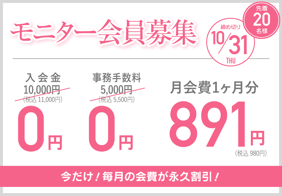 モニター会員募集 先着20名様 締め切り10/31 今だけ！毎月の会費が永久割引！