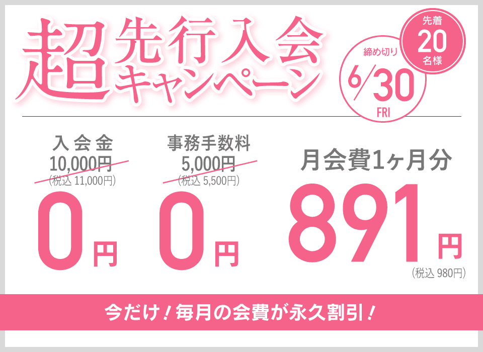 超先行入会キャンペーン 先着20名様 締め切り6/30 今だけ！毎月の会費が永久割引！
