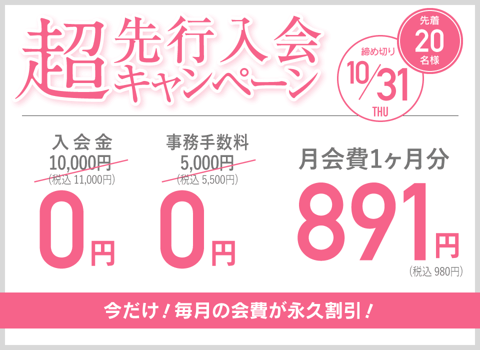 超先行入会キャンペーン 先着200名様 締め切り10/31 今だけ！毎月の会費が永久割引！