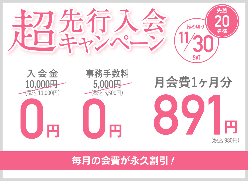 超先行入会キャンペーン 先着200名様 締め切り11/30 毎月の会費が永久割引！