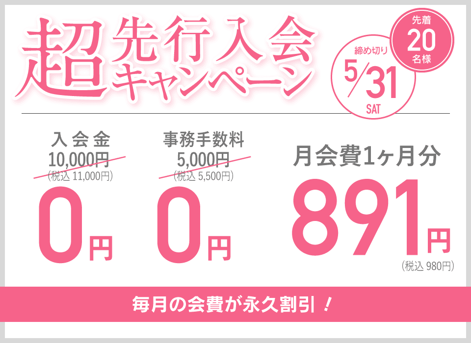 超先行入会キャンペーン 先着20名様 締め切り5/31 毎月の会費が永久割引！