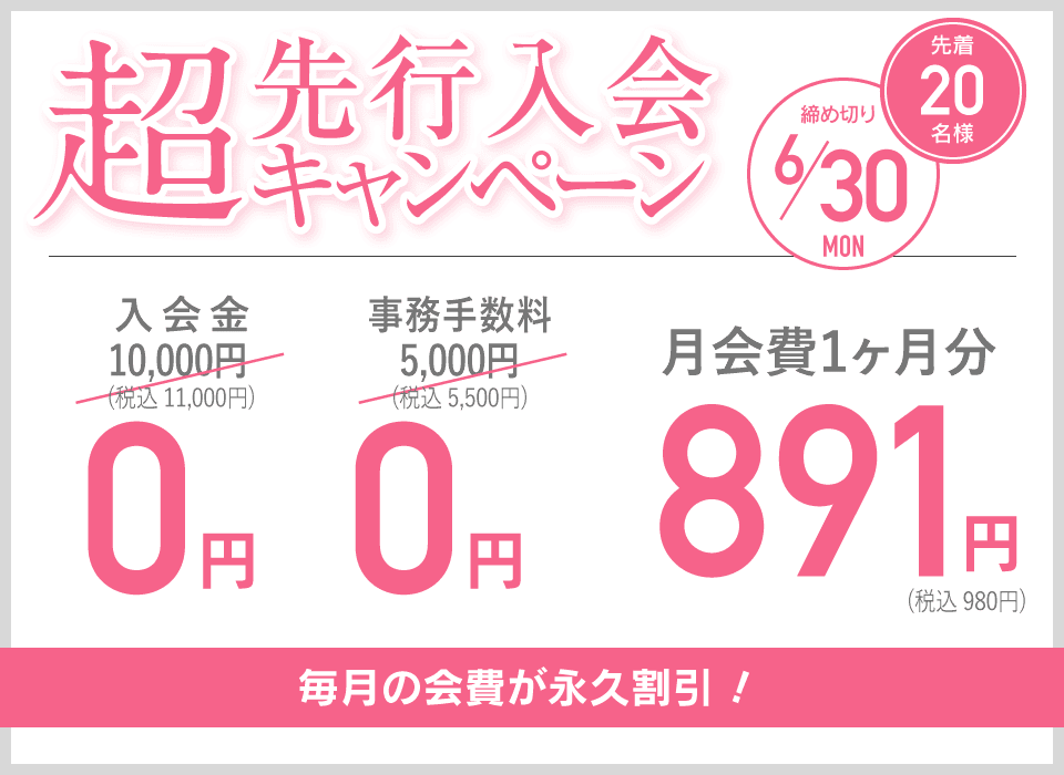 超先行入会キャンペーン 先着20名様 締め切り6/30 毎月の会費が永久割引！