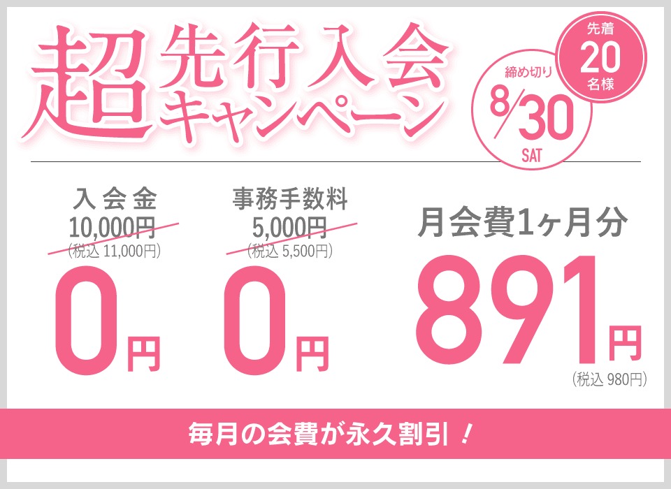 超先行入会キャンペーン 先着20名様 締め切り8/30 毎月の会費が永久割引！