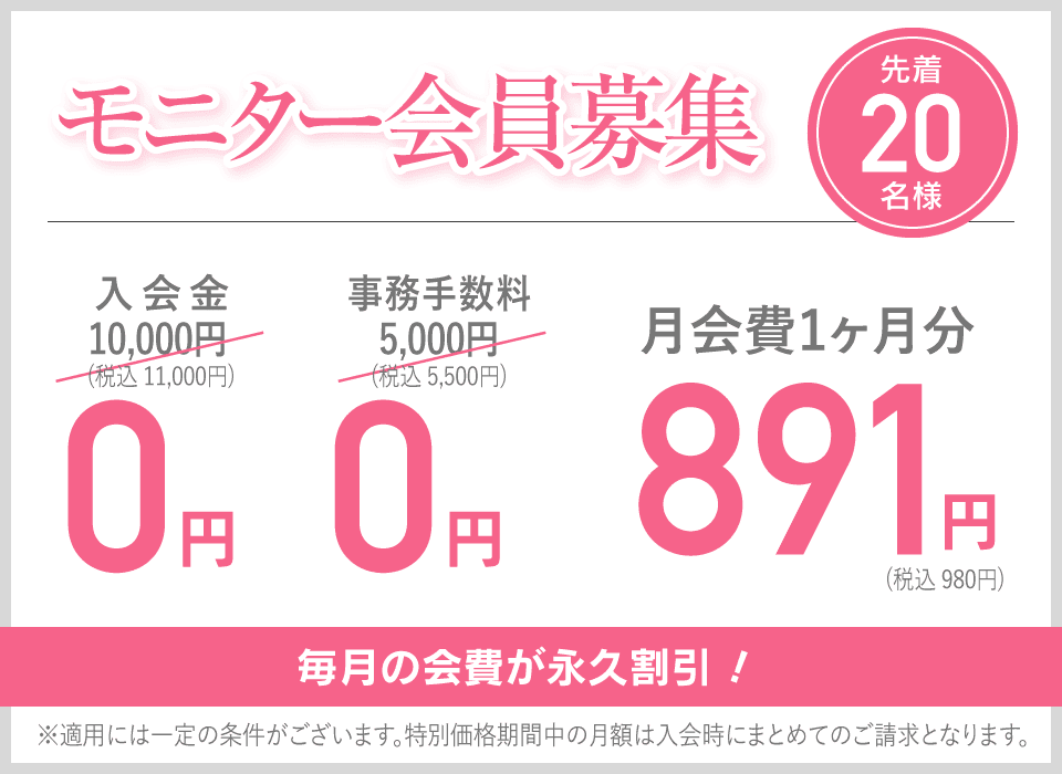 モニター会員募集 先着20名様 毎月の会費が永久割引！