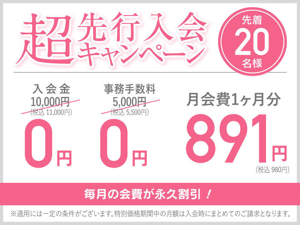 超先行入会キャンペーン 先着20名様 毎月の会費が永久割引！