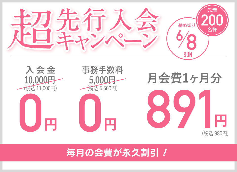 超先行入会キャンペーン 先着200名様 締め切り6/8 毎月の会費が永久割引！