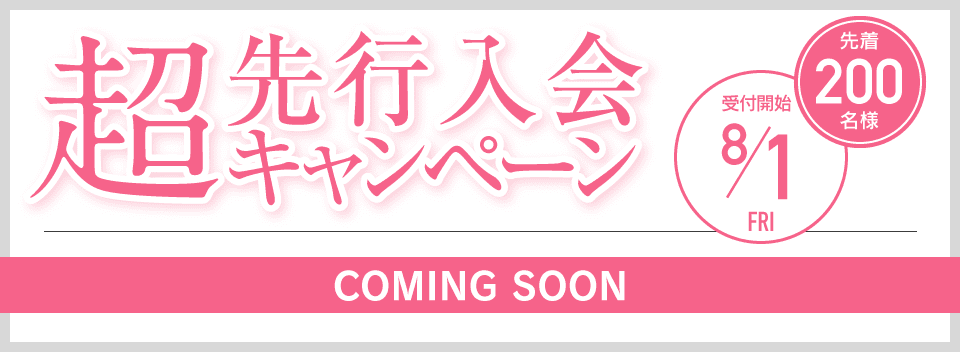 超先行入会キャンペーン 先着200名様 8/1受付開始