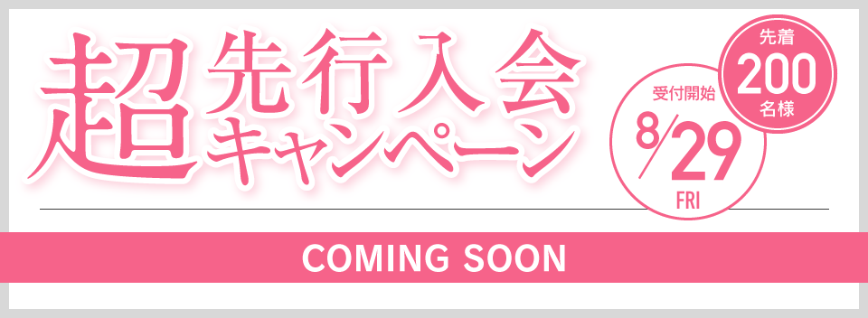 超先行入会キャンペーン 先着200名様 8/29受付開始