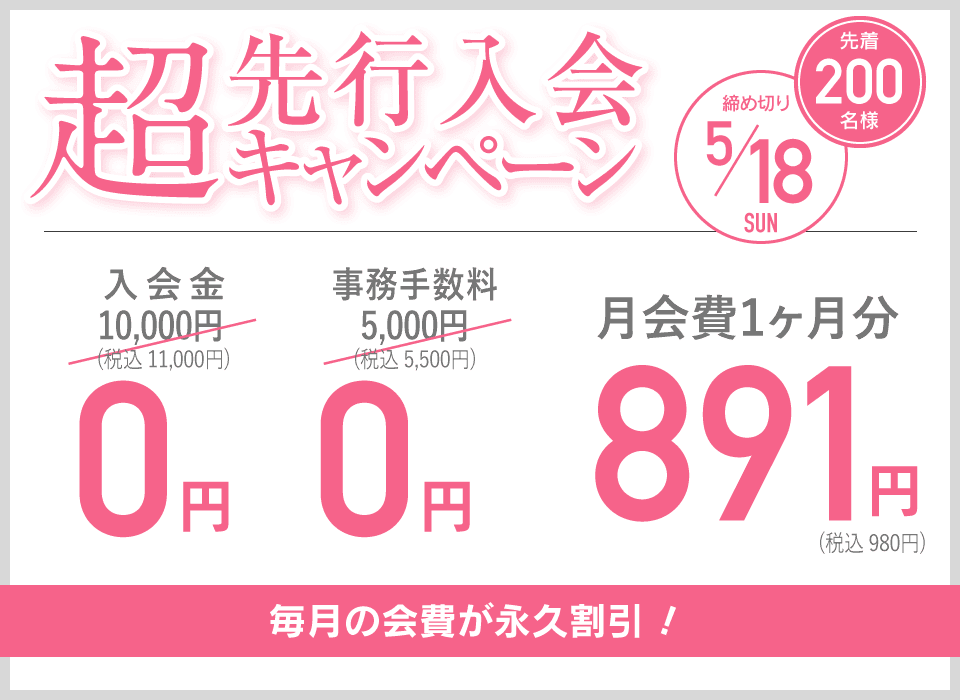 超先行入会キャンペーン 先着200名様 締め切り5/18 毎月の会費が永久割引！