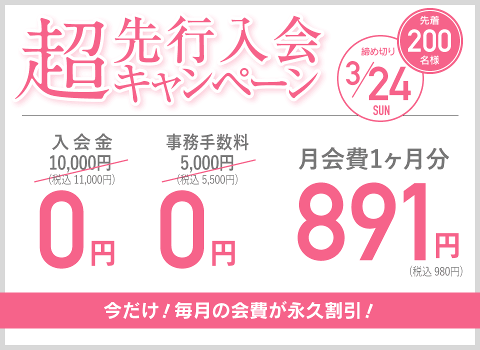 超先行入会キャンペーン 先着200名様 締め切り3/24 今だけ！毎月の会費が永久割引！