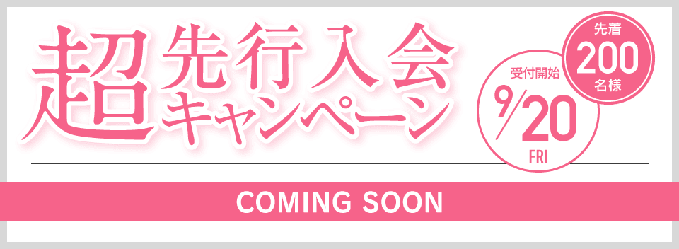 超先行入会キャンペーン 先着200名様 9/20受付開始