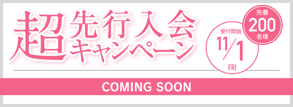 超先行入会キャンペーン 先着200名様 11/1受付開始