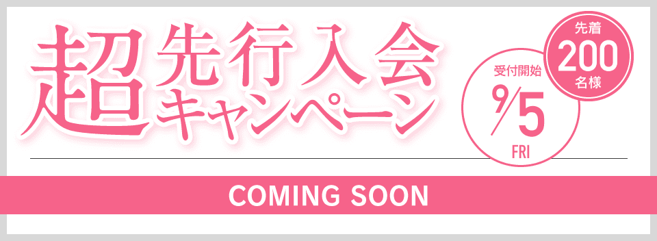 超先行入会キャンペーン 先着200名様 9/5受付開始