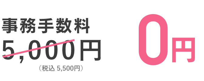 事務手数料 0円