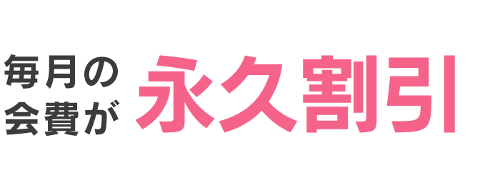 毎月の会費が永久割引