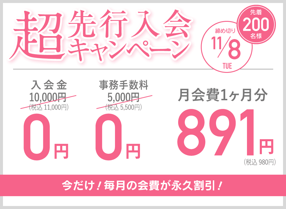 超先行入会キャンペーン 先着200名様 締め切り11/8 今だけ！毎月の会費が永久割引！