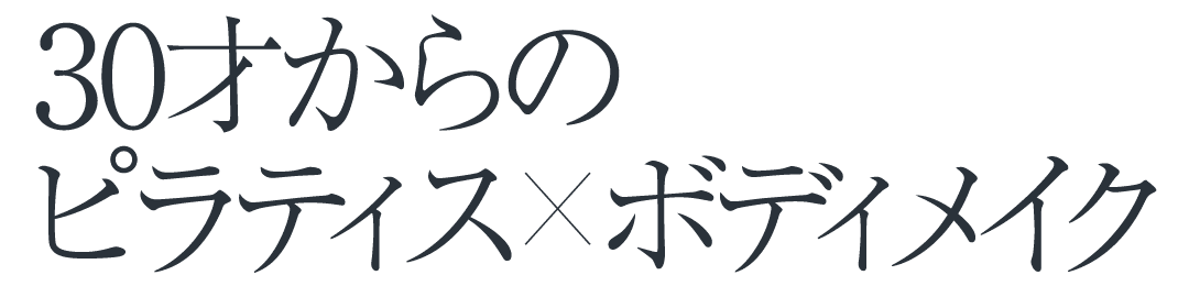 30才からのピラティス×ボディメイク