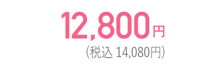 11,800円（税込12,980円）