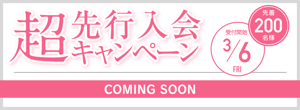 超先行入会キャンペーン