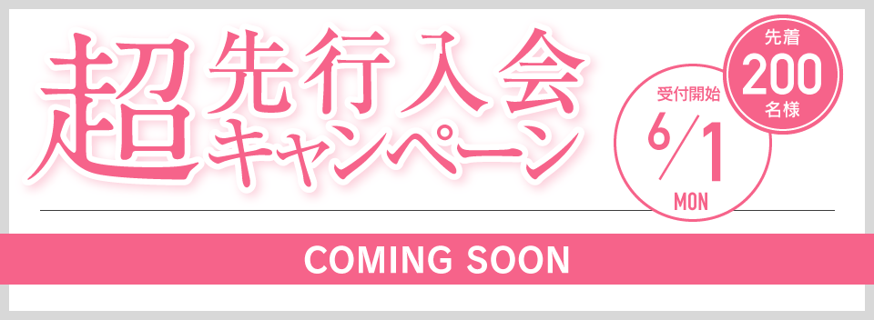 超先行入会キャンペーン