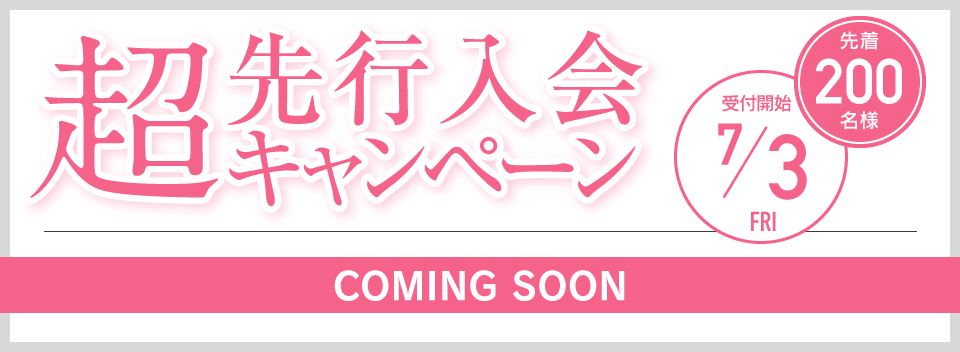 超先行入会キャンペーン