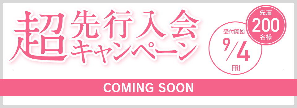 超先行入会キャンペーン
