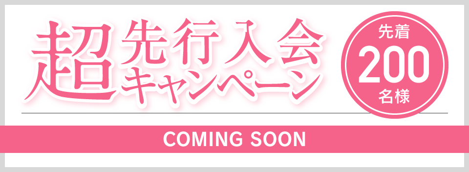 超先行入会キャンペーン